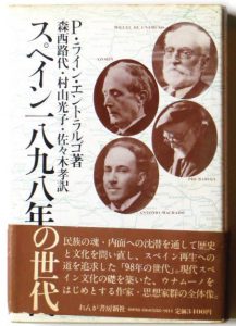 佐々木孝 新モノディアロゴス Monodialogos Takashi Sasaki 1939 18 Unamunista Hispanista Y Humanista